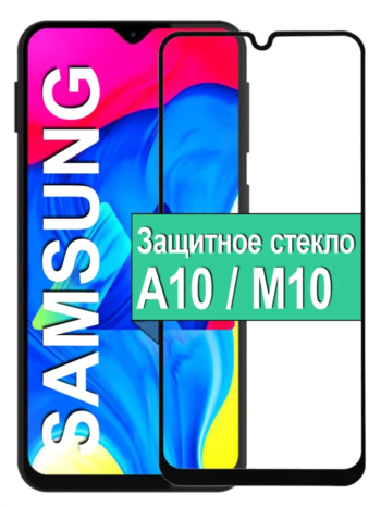 Захисне скло Samsung A10 (5D) повна поклейка