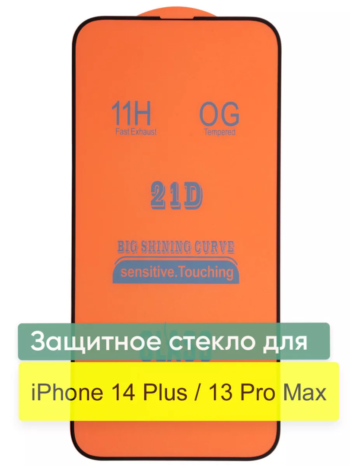 Захисне скло iPhone 14 Plus (5D) повна поклейка на весь екран