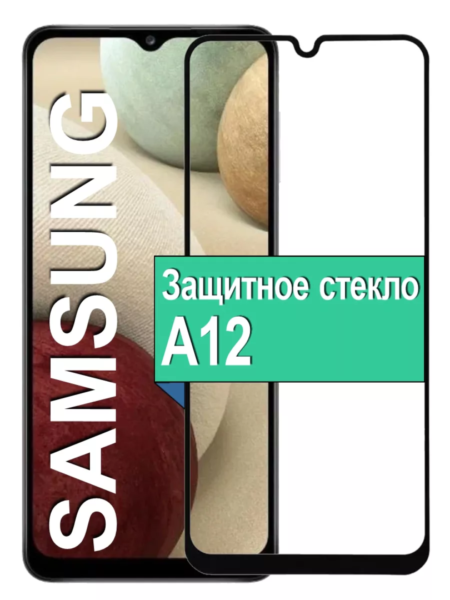 Захисне скло Samsung A12 (5D) повна поклейка
