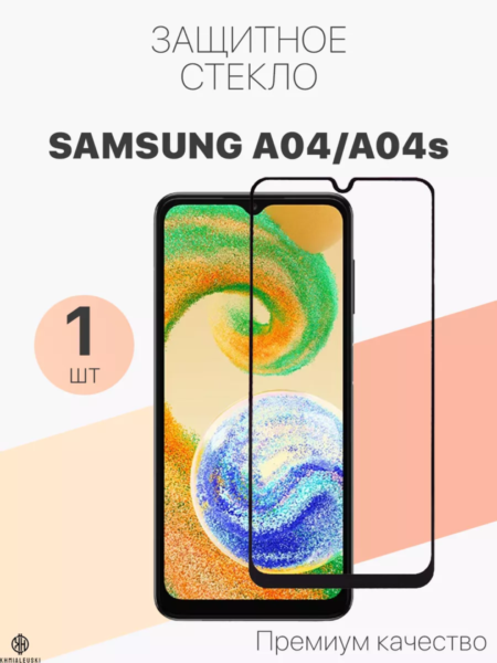 Захисне скло Samsung A04e (повна поклейка на екран)