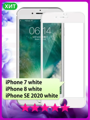 Защитное стекло IPhone 7 (біла рамка на екран)