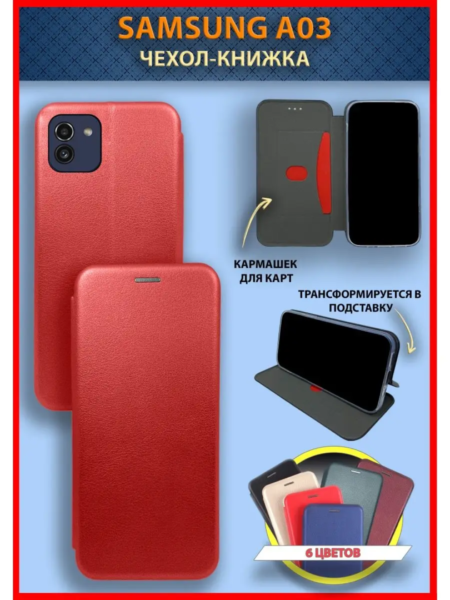 Чехол книжка Samsung A03 червоний (магнітна з відділом карти)